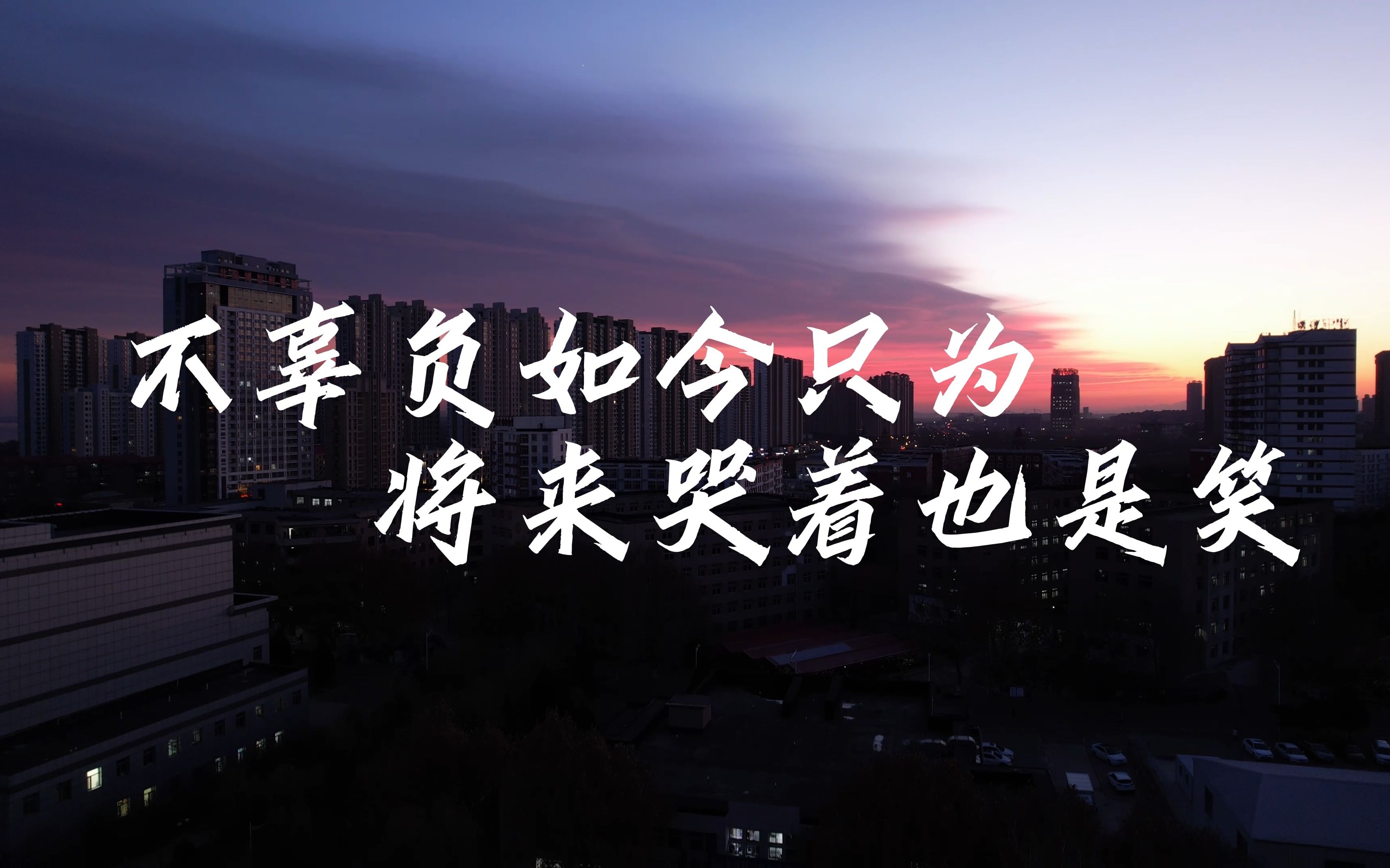 心中有梦想,拼搏无止境!距离高考30天,乾坤未定,你我皆是黑马!