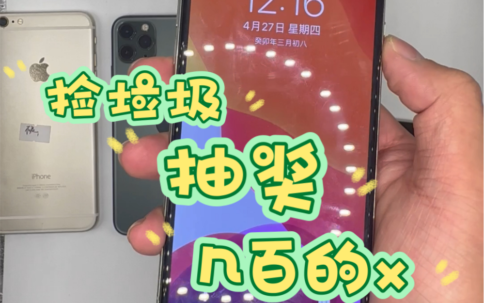 抽奖:8Plus 256G 国行(5.1开奖) 视频中这台iPhone x几百块钱 性价比都很高哔哩哔哩bilibili