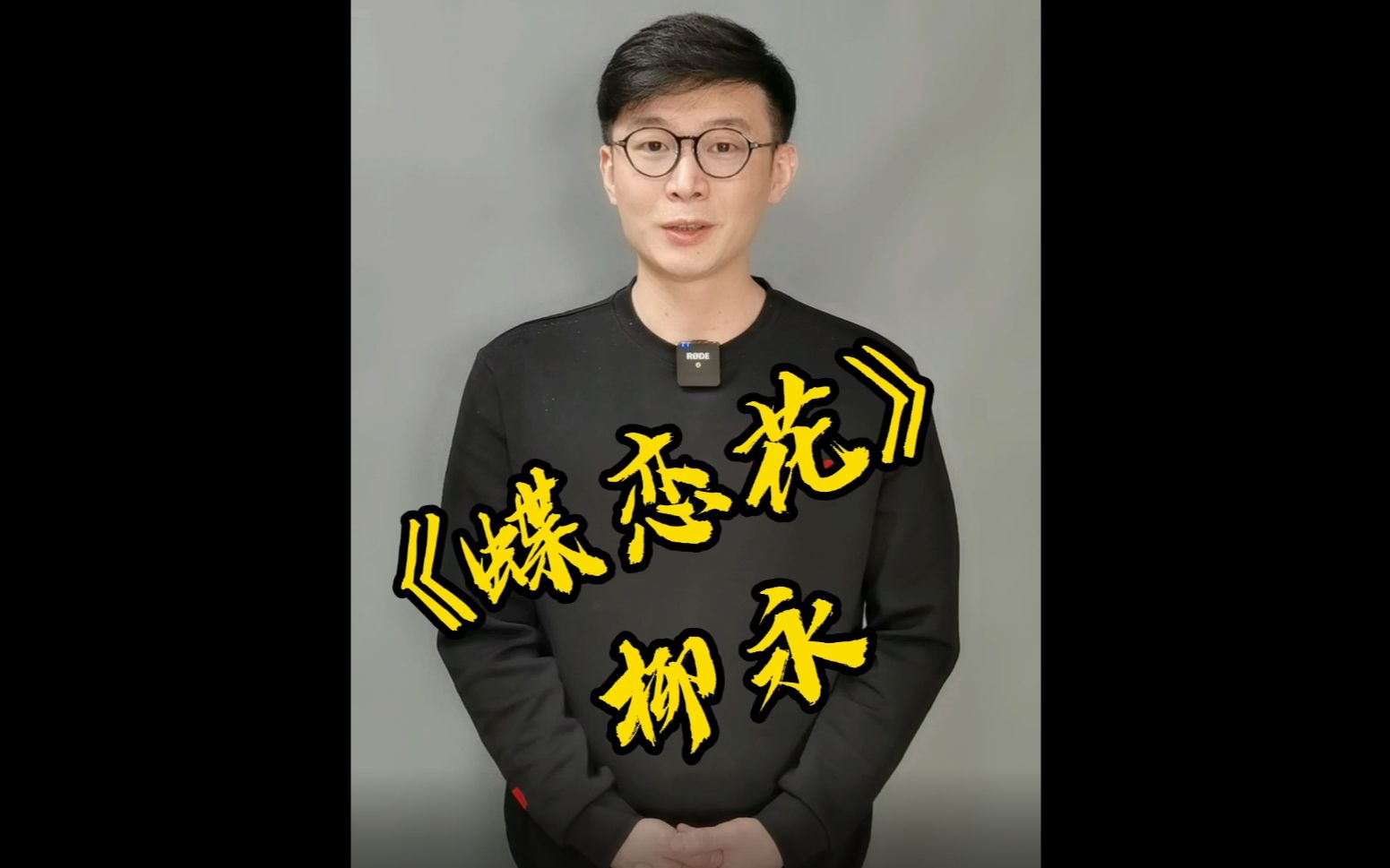 柳永《蝶恋花》:衣带渐宽终不悔,为伊消得人憔悴哔哩哔哩bilibili