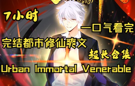 【7小时超长合集】超火都市修仙漫画《Urban Imortal Venerable》哔哩哔哩bilibili