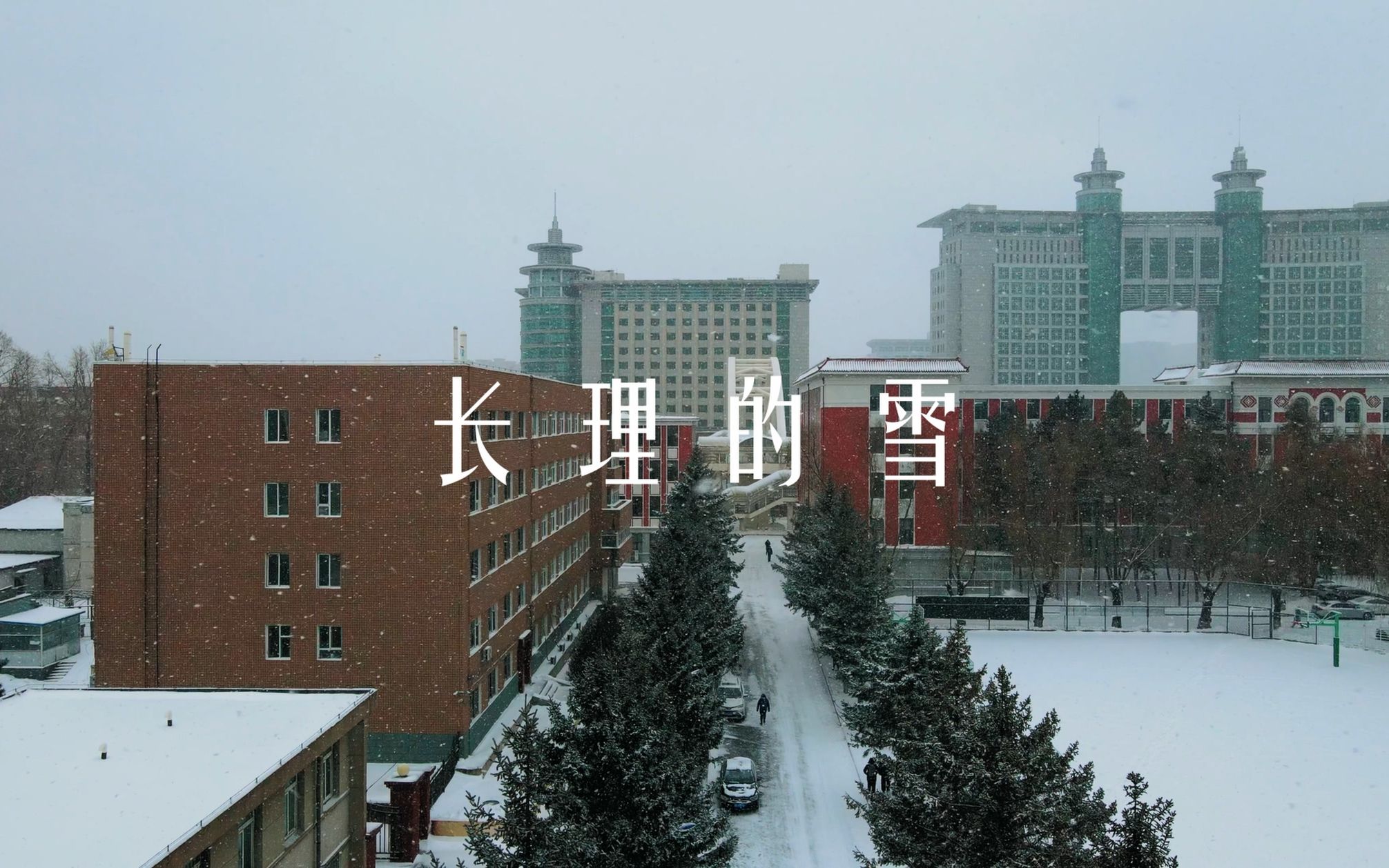 长春理工大学雪景图片