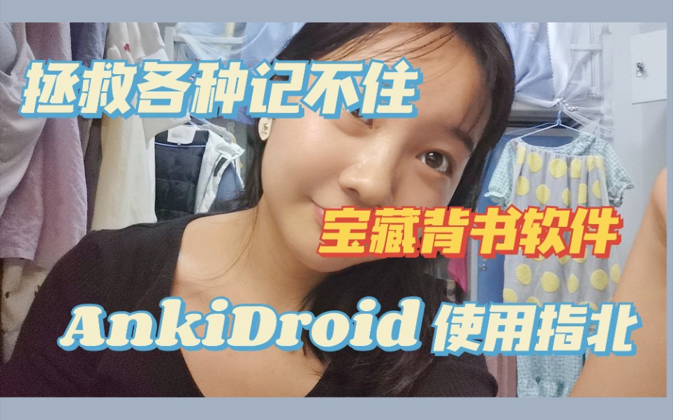 学生党必备背书app/AnkiDroid 软件使用方法/记忆曲线功能哔哩哔哩bilibili