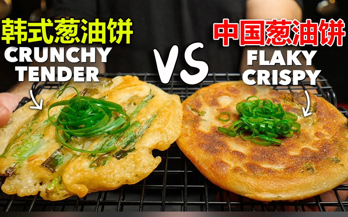 【这个老外不能留】中国葱油饼 VS 韩国葱饼哔哩哔哩bilibili