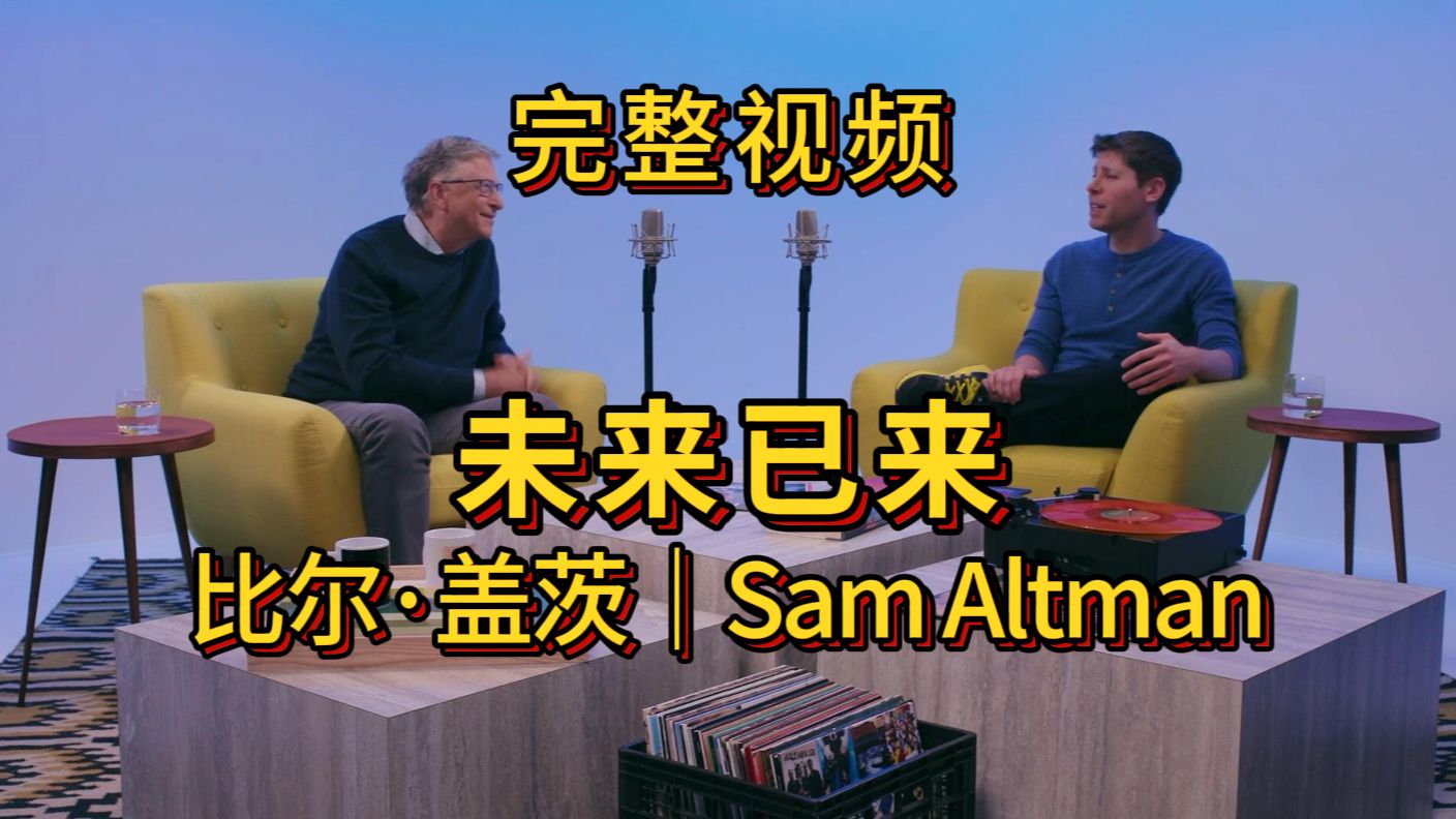 [图]【完整视频】盖茨对话OpenAI CEO Sam Altman