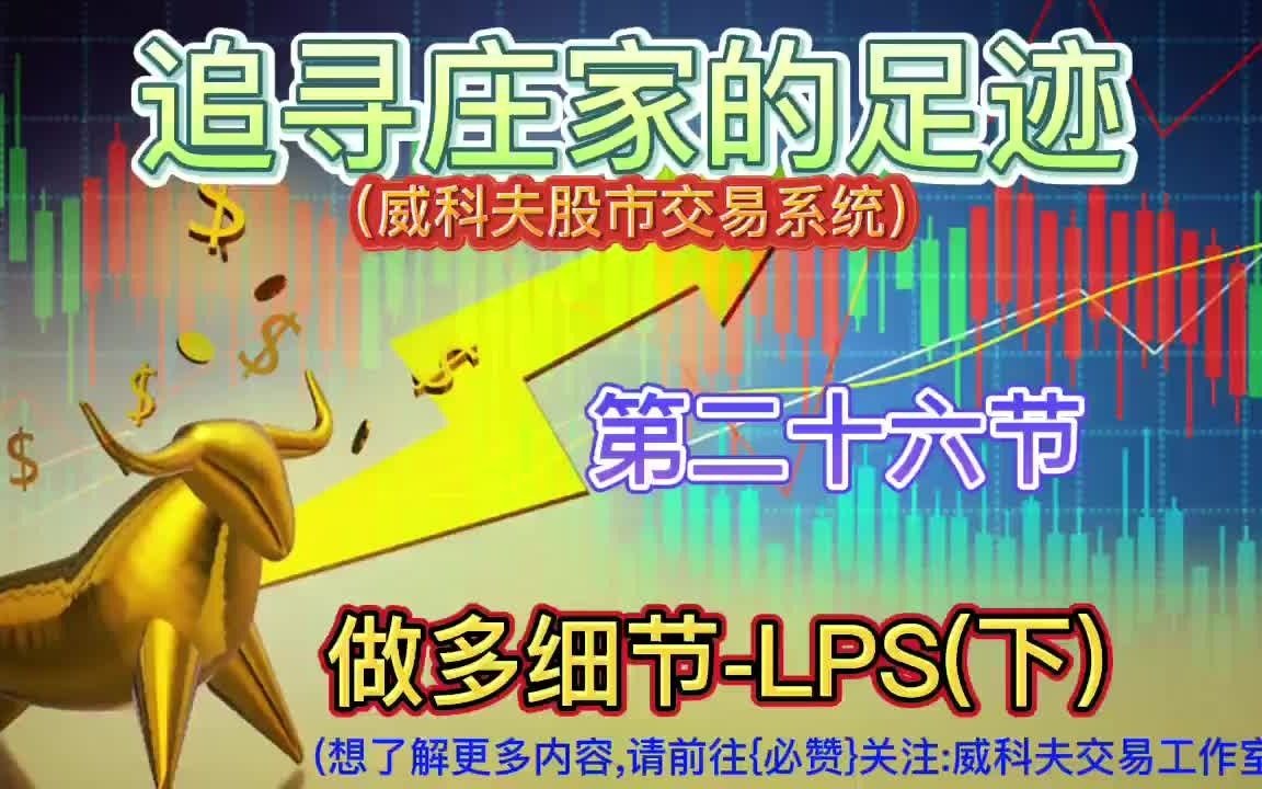 第二十六节 做多细节LPS(下)哔哩哔哩bilibili