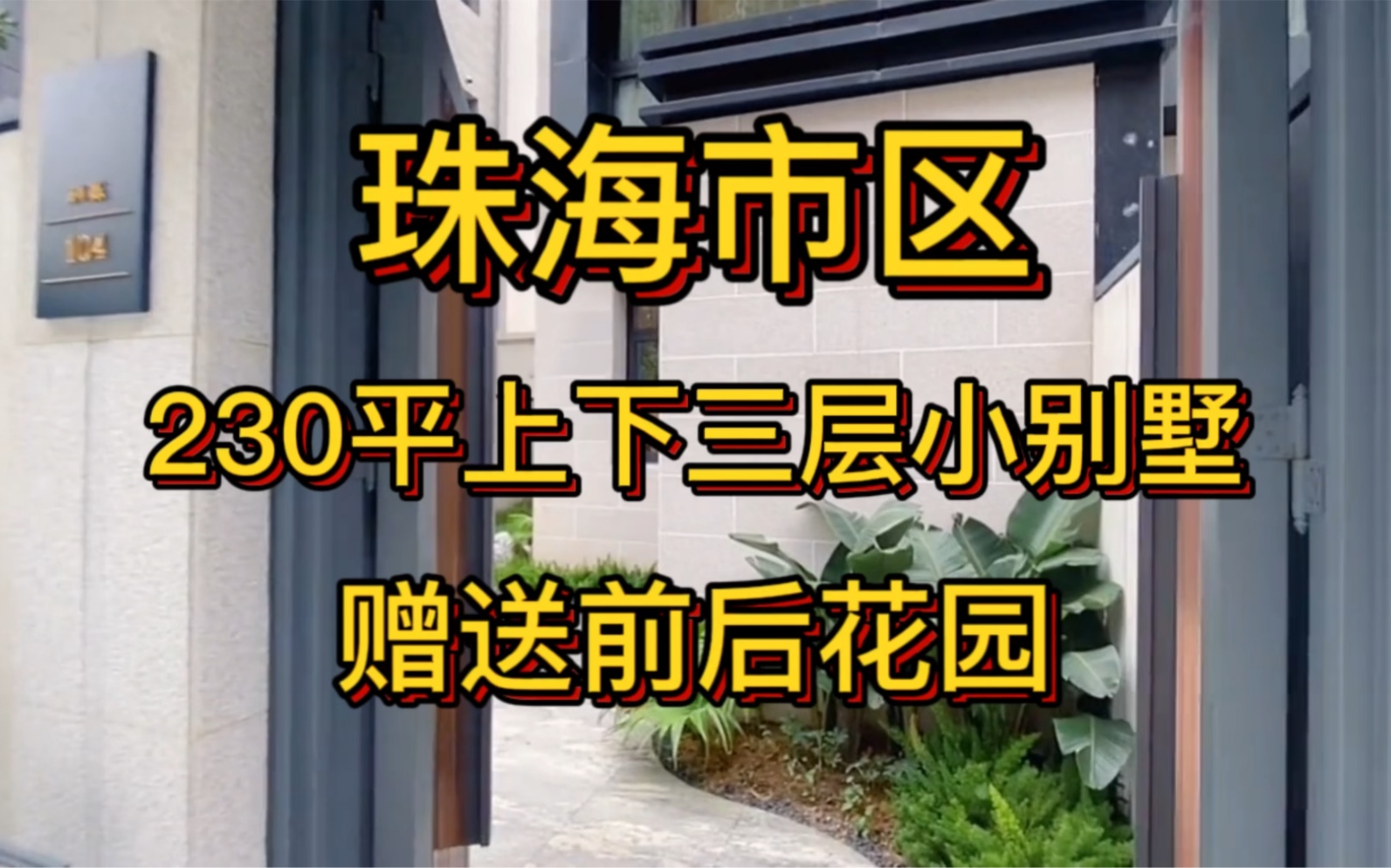 家人们要的珠海市区230平上下三层小别墅来啦,五房两厅四卫,还赠送前后花园哔哩哔哩bilibili