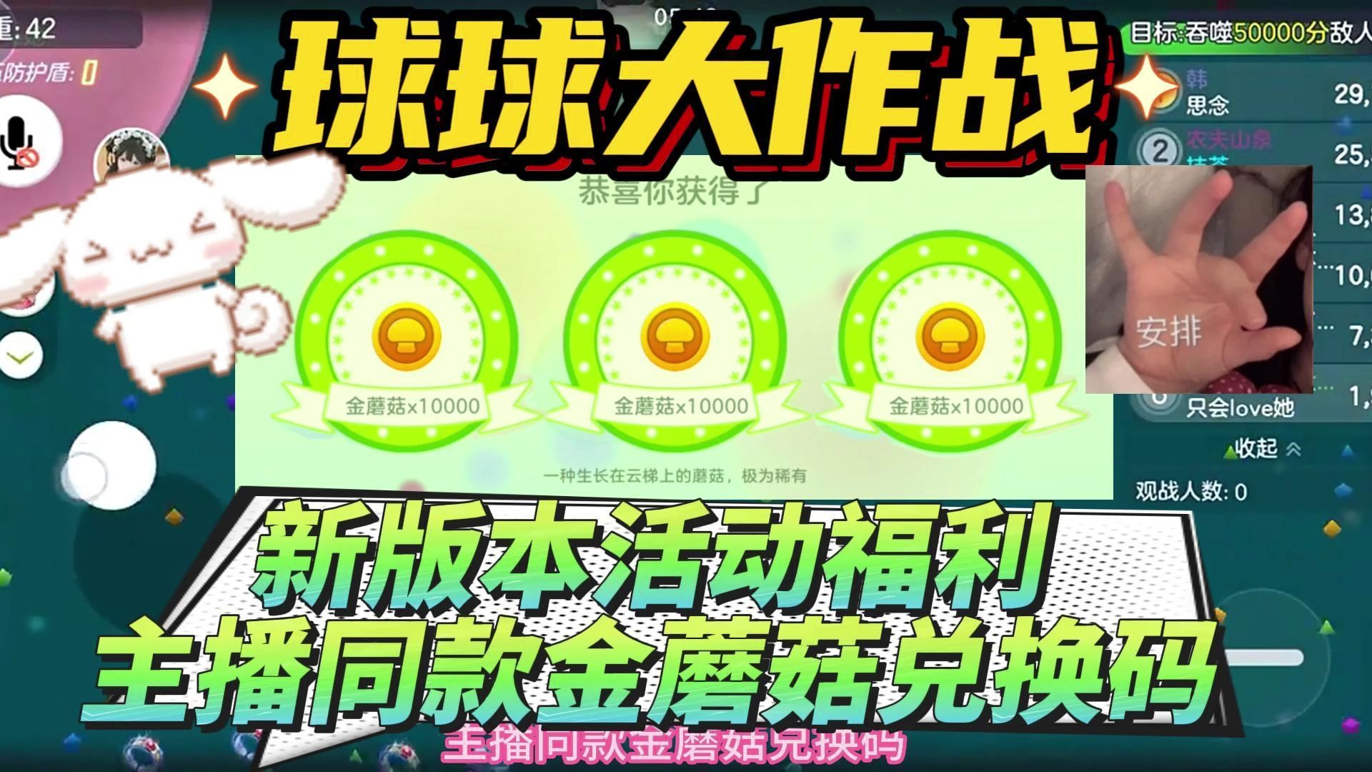 球球大作战新版本活动福利主播同款金蘑菇兑换码来袭!