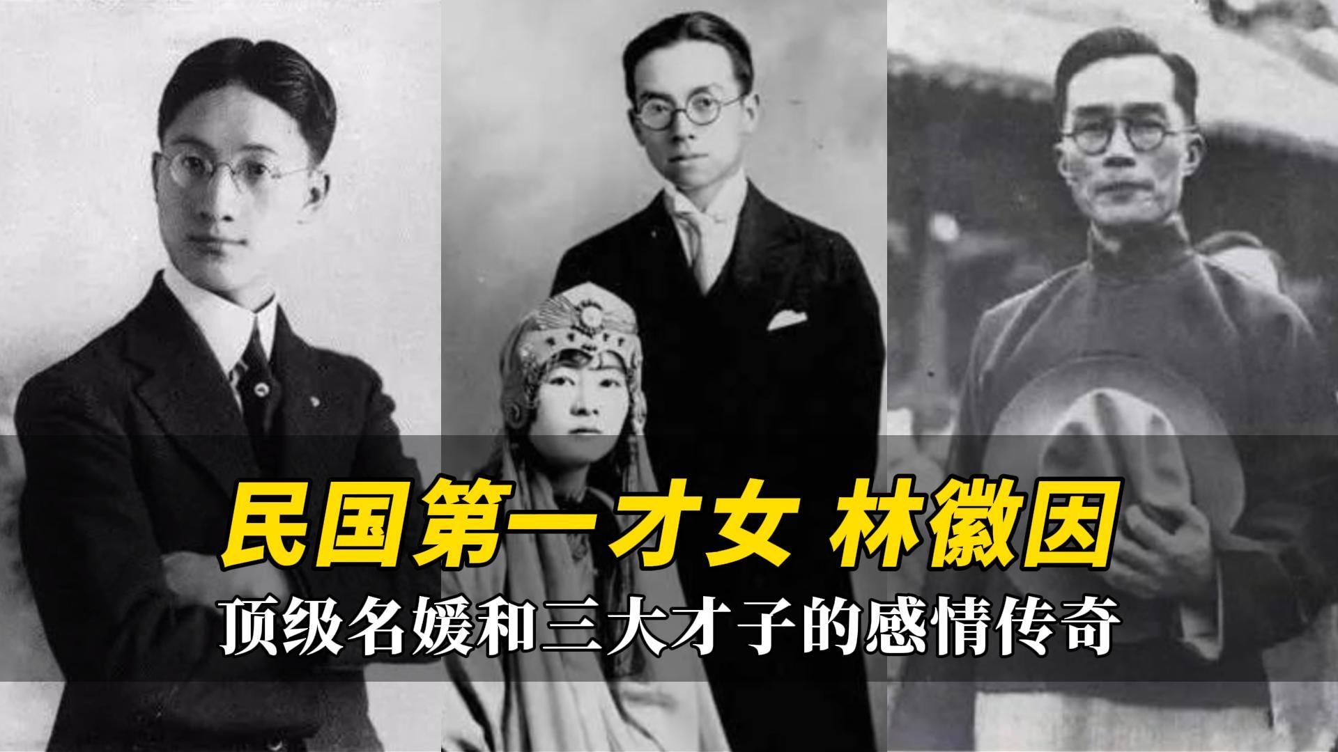 [图]“民国第一才女”林徽因：顶级名媛和三个才子的感情传奇