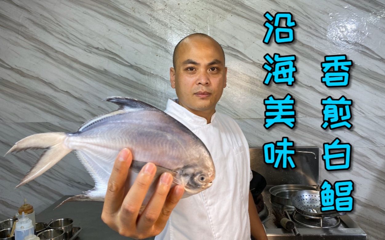 沿海人是怎么烹饪白鲳鱼的?来跟着农师傅学看看,吃了让你忘不了哔哩哔哩bilibili