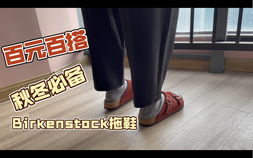 秋冬必备超百搭拖鞋—来自Birkenstock.哔哩哔哩bilibili