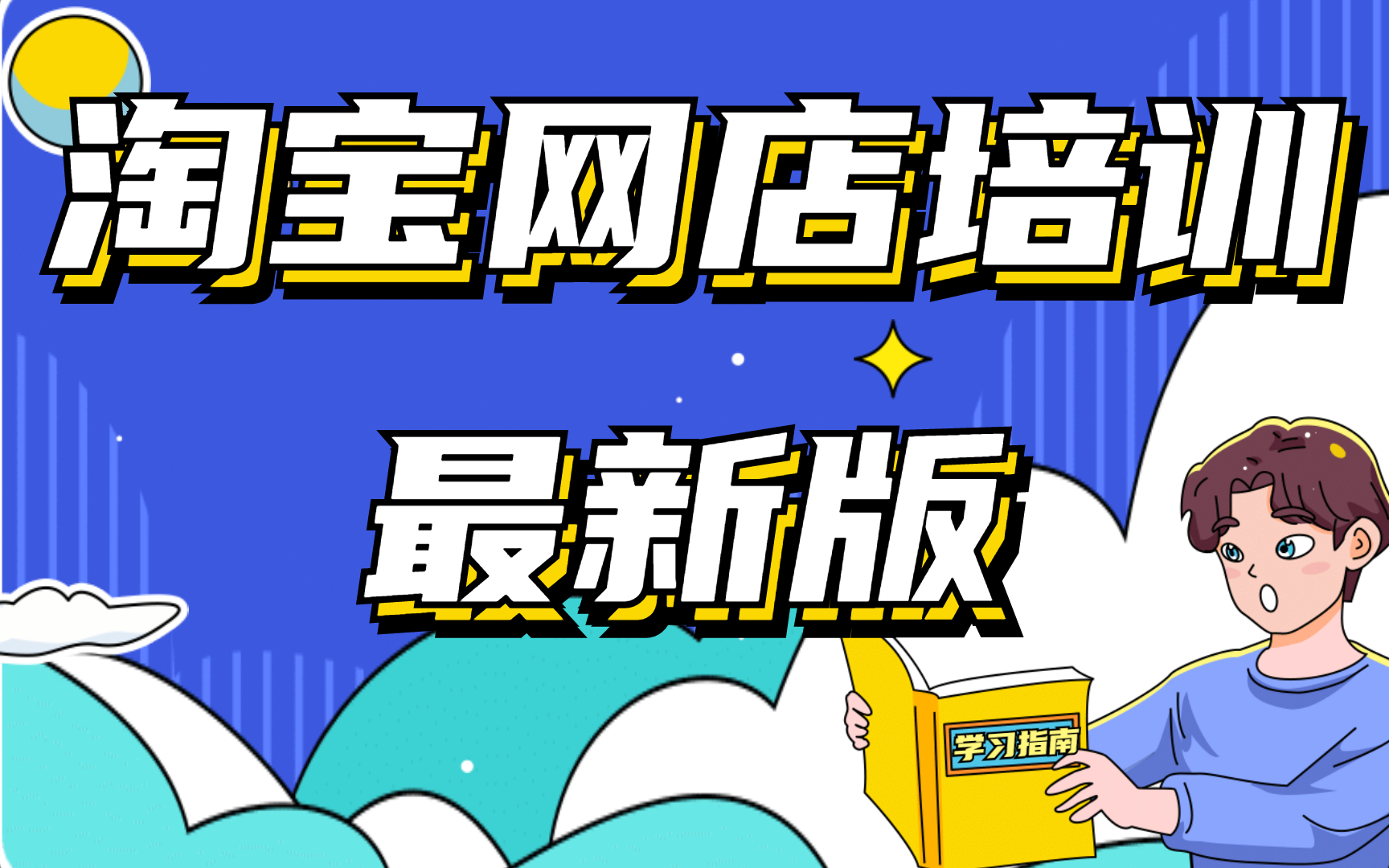 2023新版新手开网店如何起步,淘宝开店教程新手入门开网店教程,开淘宝店第一步该怎么做哔哩哔哩bilibili