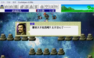 Télécharger la video: 【新改曹操传】魔王获胜(悲剧结局)