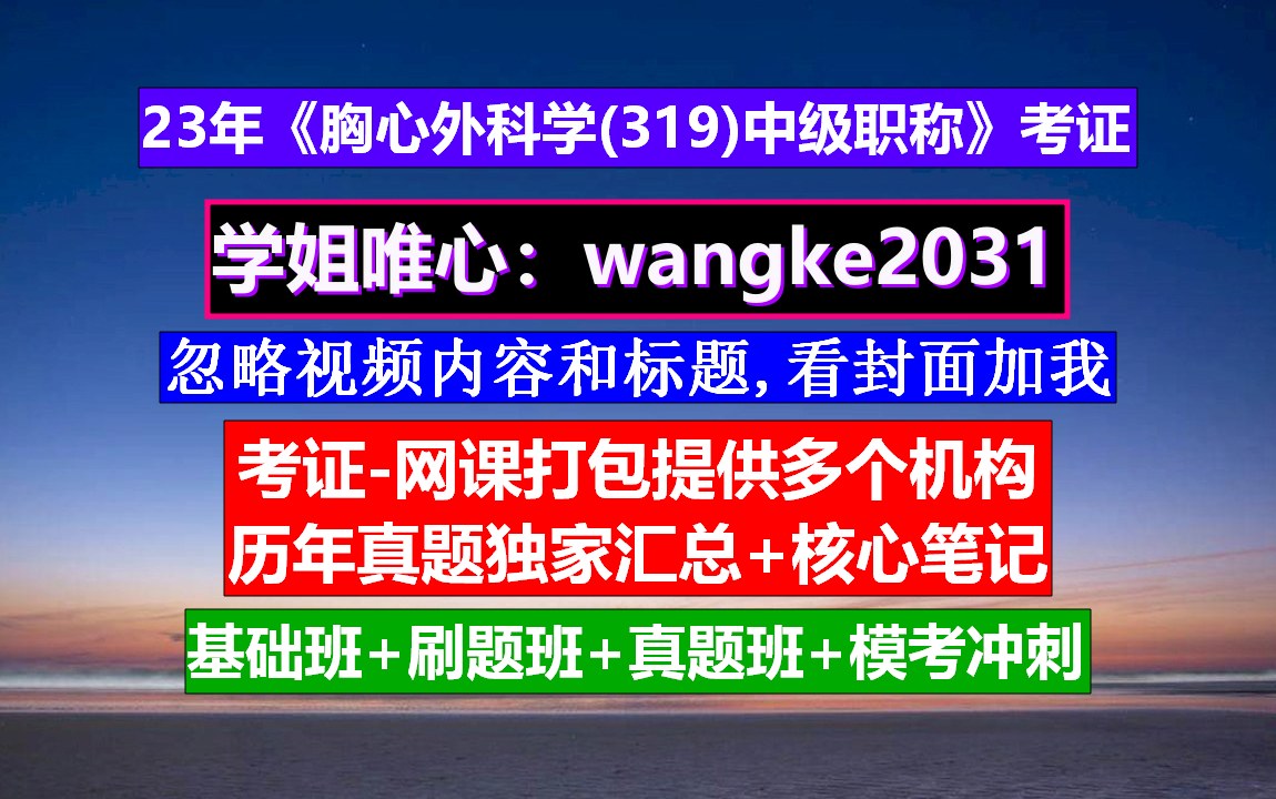 《胸心外科学(319)主治医师中级职称》胸心外科副主任医师考试,中级职称报考条件,中级职称申报条件哔哩哔哩bilibili