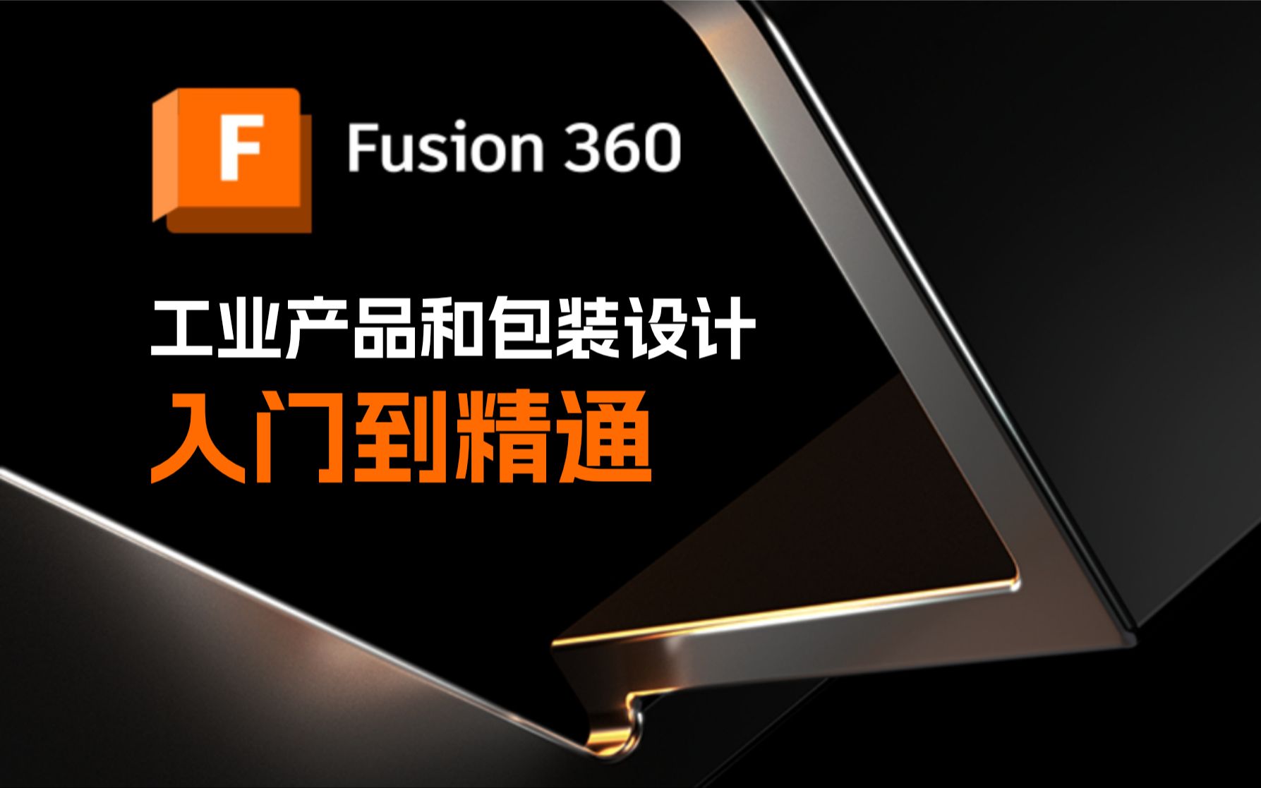 02.Fusion 360 软件界面熟悉哔哩哔哩bilibili