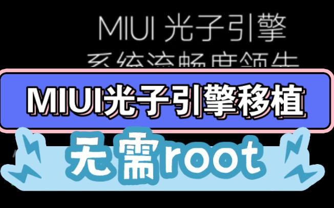 MIUI14光子引擎移植,让老机型快如闪电!极致优化,无需root!哔哩哔哩bilibili