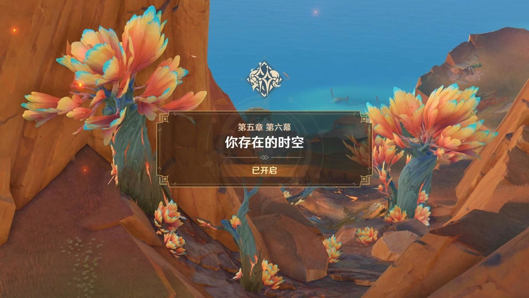 原神5.7 魔神任务·你存在的时空