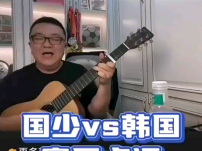 董路弹吉他:韩国足球到头啦!踢不过中国队的