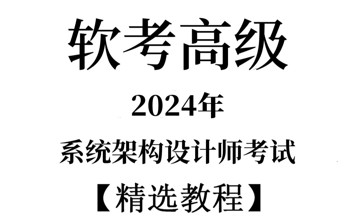 膜拜!大佬竟把《系统架构设计师》讲的如此通俗易懂!(2024)草履虫都能听懂!这么好的课程还没人看?我不更了!哔哩哔哩bilibili