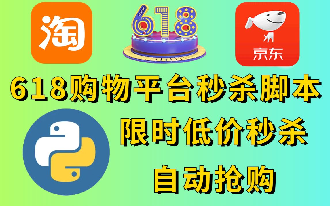 【Python脚本】618购物平台Python秒杀脚本,Python教你用代码实现狂欢低价秒杀自动抢购!哔哩哔哩bilibili