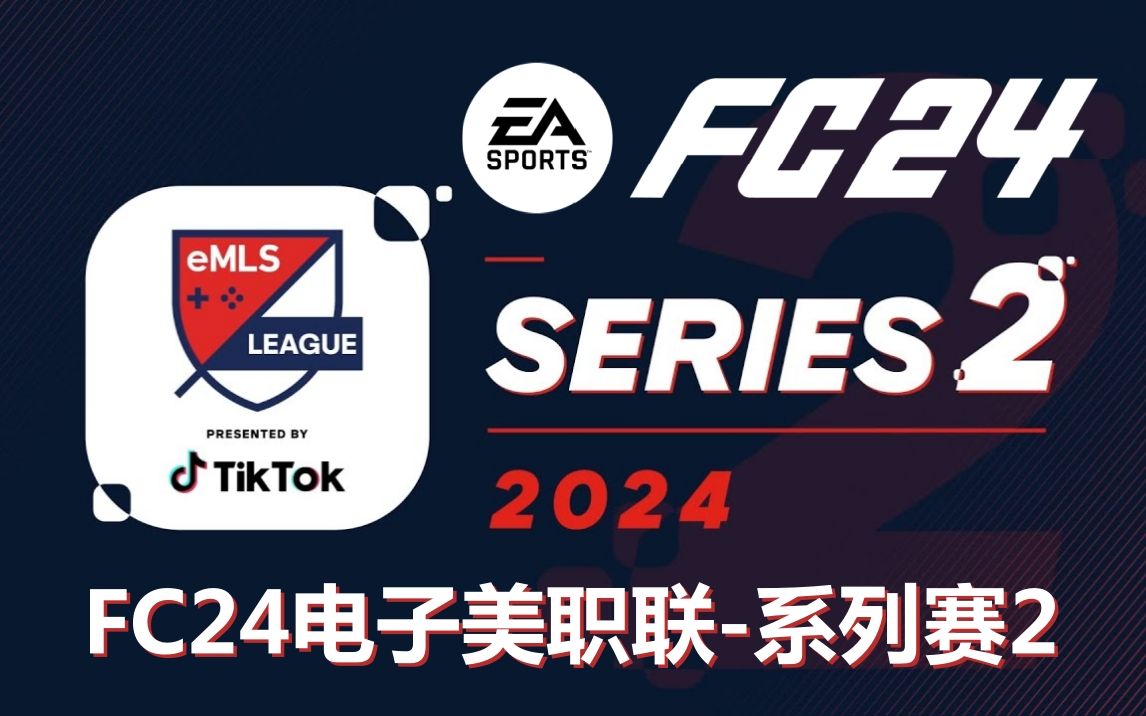 fc24丨电子美国职业足球大联盟-系列赛2丨24/03/04丨emls league
