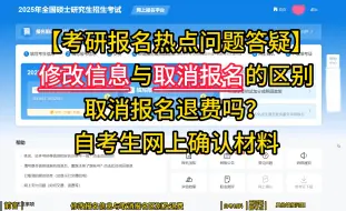 Download Video: 考研报名修改信息与取消报名的区别！千万别随便点取消报名！