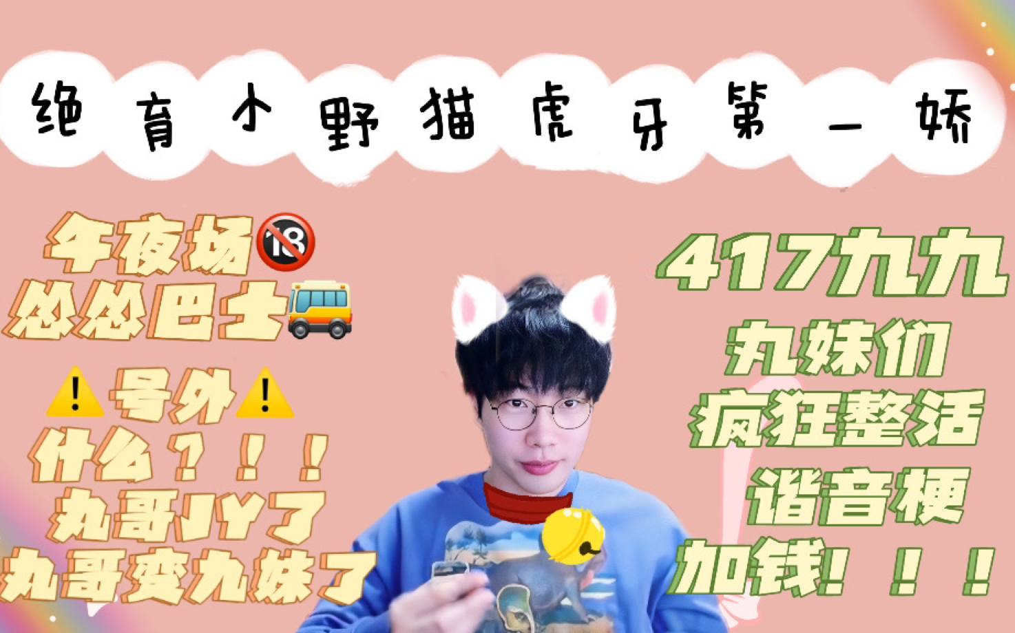 「刘小怂」绝育小野猫 虎牙第一娇|417九九 怂怂巴士每晚7点准时发车