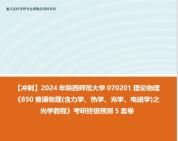 [图]【冲刺】2024年 陕西师范大学070201理论物理《850普通物理(含力学、热学、光学、电磁学)之光学教程》考研终极预测5套卷