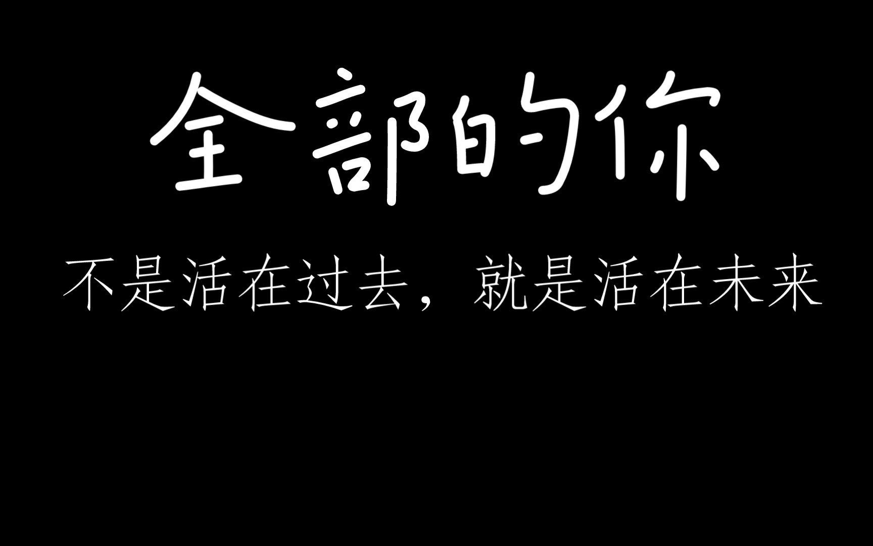 [图]杨定一《全部的你》 不是活在过去，就是活在未来。