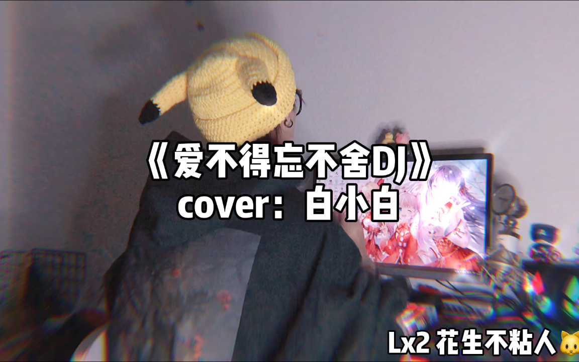 [图]《爱不得忘不舍》cover：白小白