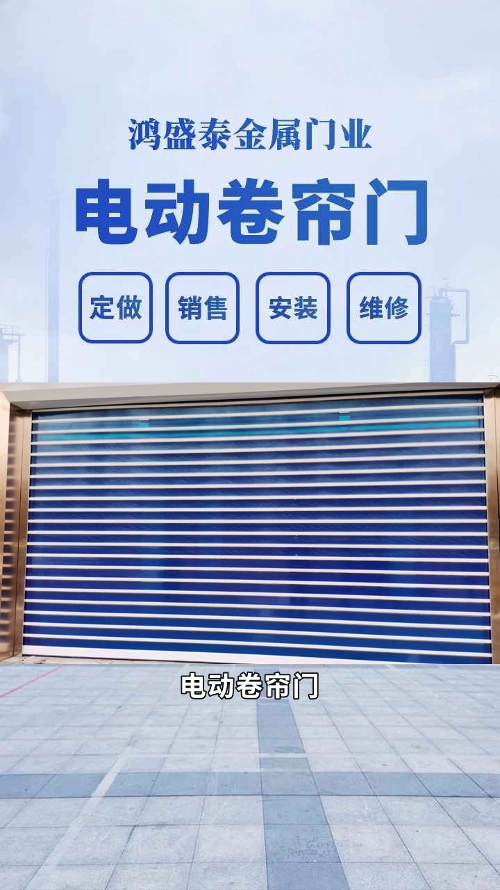电动卷帘门,智能控制更便捷 #电动卷帘门 #电动卷帘门厂家 #津南区