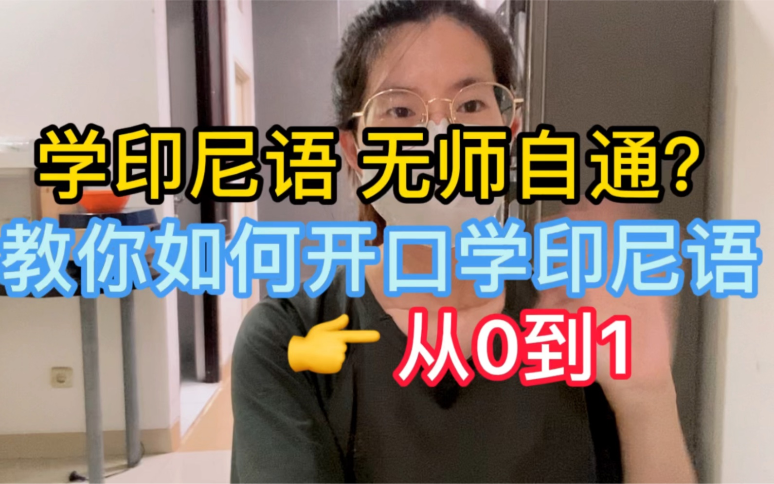 教你如何开口说印尼语,从01的改变,学印尼语可以无师自通?哔哩哔哩bilibili