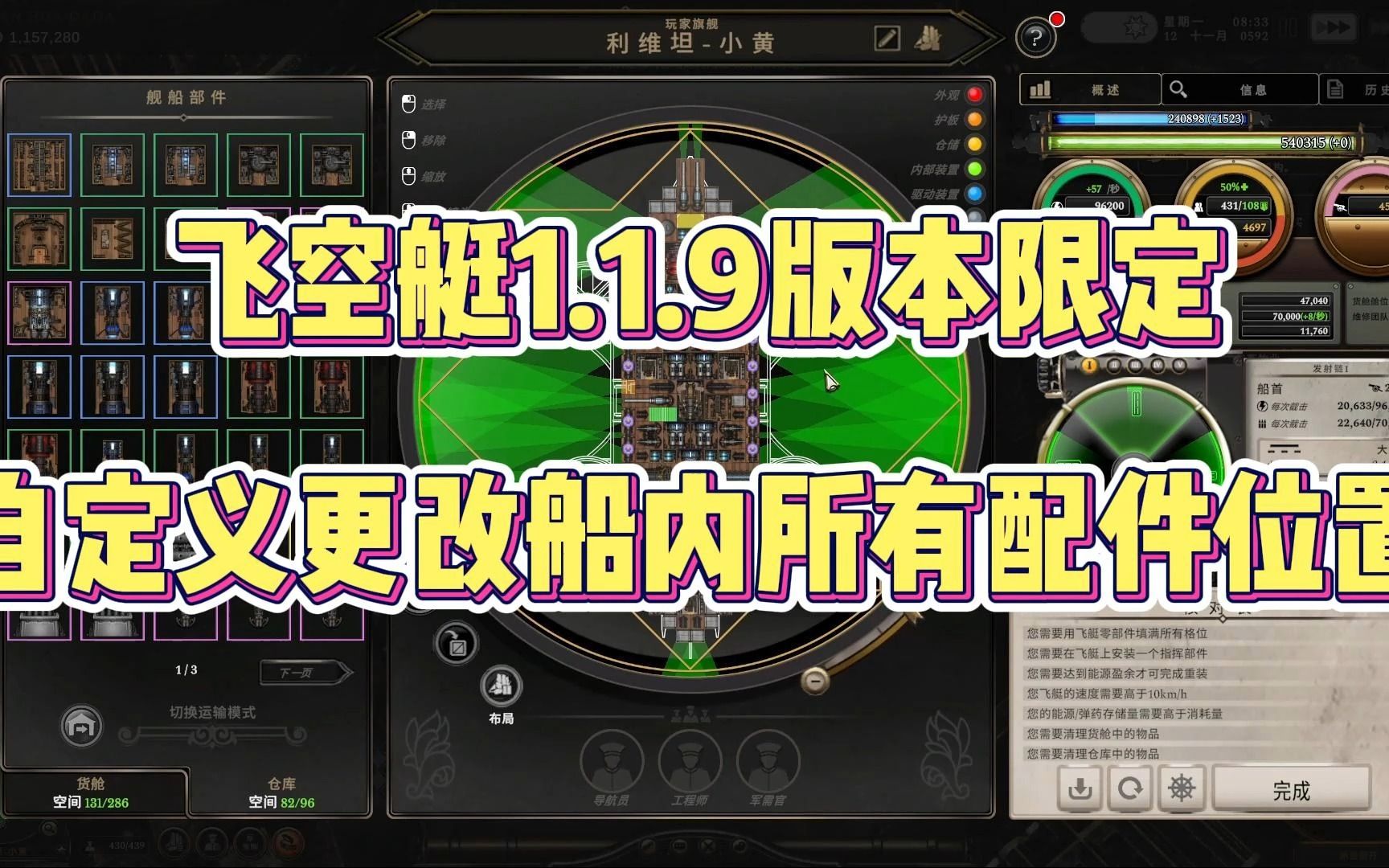 [飞空艇时代:贸易帝国]1.1.10.1版本限定 自定义更改船内所有配件位置文件单机游戏热门视频