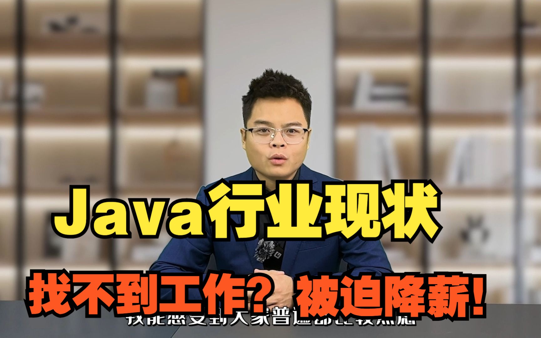 “985,211”,14年Java开发,被迫转行做销售!【Java行业现状】哔哩哔哩bilibili