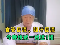 下载视频: 晚上睡觉多做一事，食管反流、胆汁反流或不用吃药，今晚快试一试