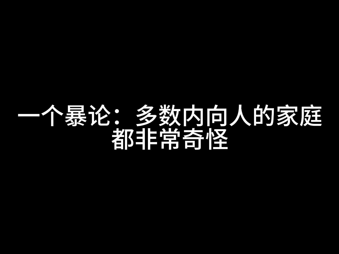 一个暴论: 多数内向人的家庭都非常奇怪哔哩哔哩bilibili