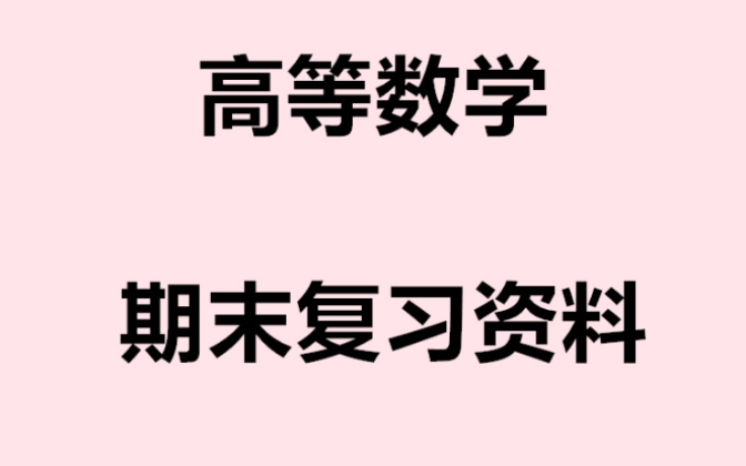 [图]高等数学》学习资料包（复习笔记、知识点总结、公式大全、习题答案、期末模拟等）预习\期末复习\高效学习不挂科