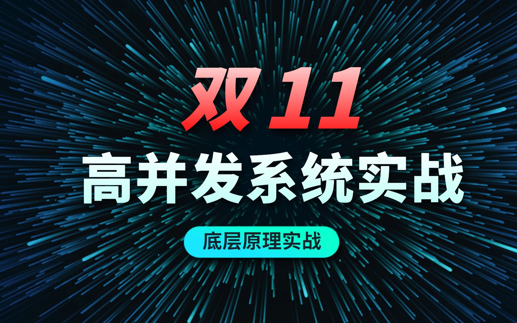 2021年最全双11高并发系统实战教程(电商系统JVM性能调优+阿里内部Mysql性能优化+Spring事务调优实战)哔哩哔哩bilibili