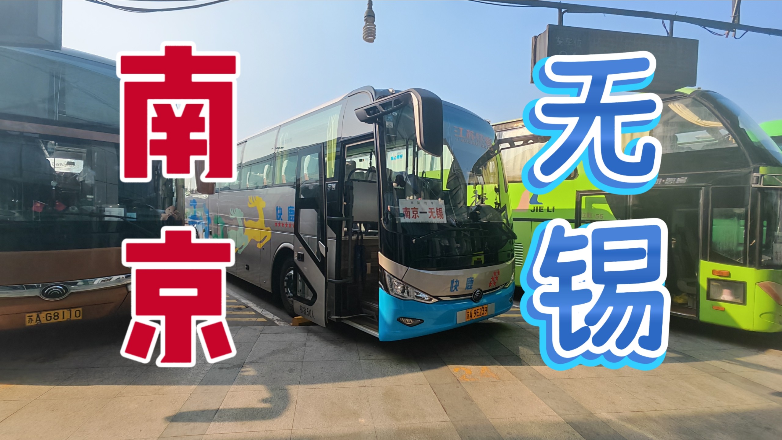 〖梅花双城，快巴互联〗南京至无锡新辟公路客运班线，全程POV，详情请看简介