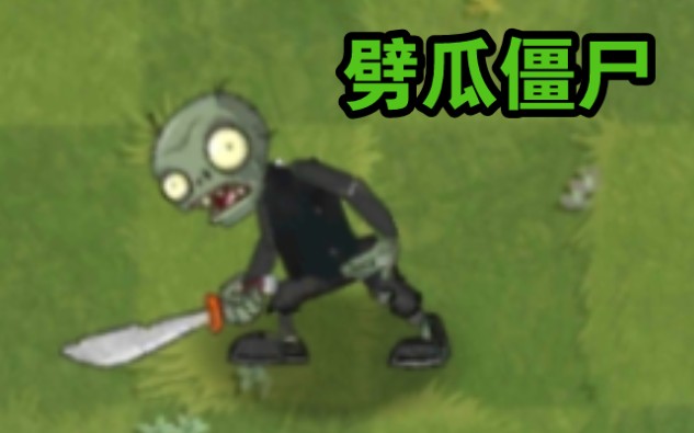 [图]你tm劈我瓜是吧！【PVZ2】