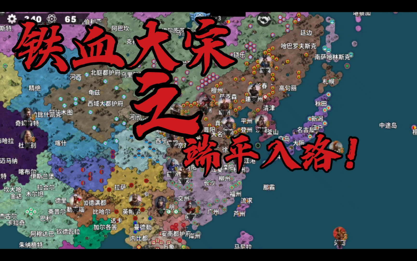 铁血大宋(1)——端平入洛!【世四帝绍mod】哔哩哔哩bilibili世界征服者4