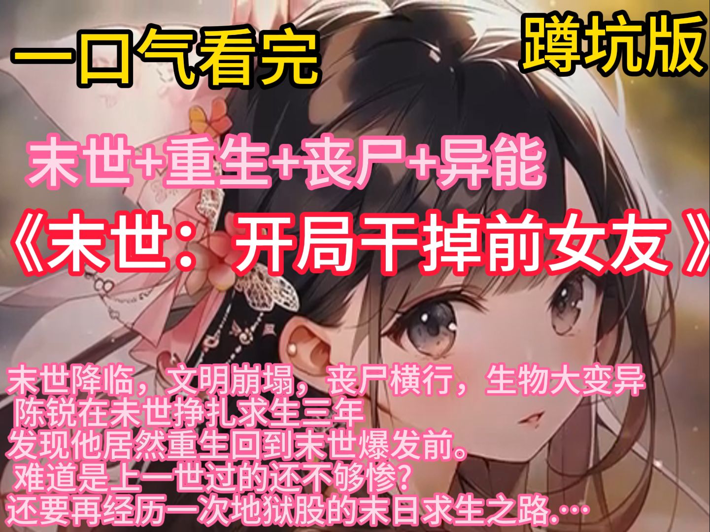 《末世重生:开局干掉前女友 》末世爽文+重生+丧尸+异能+杀伐果断+组建势力」 末世降临,文明崩塌,丧尸横行,生物大变异. 陈锐在未世挣扎求生三...