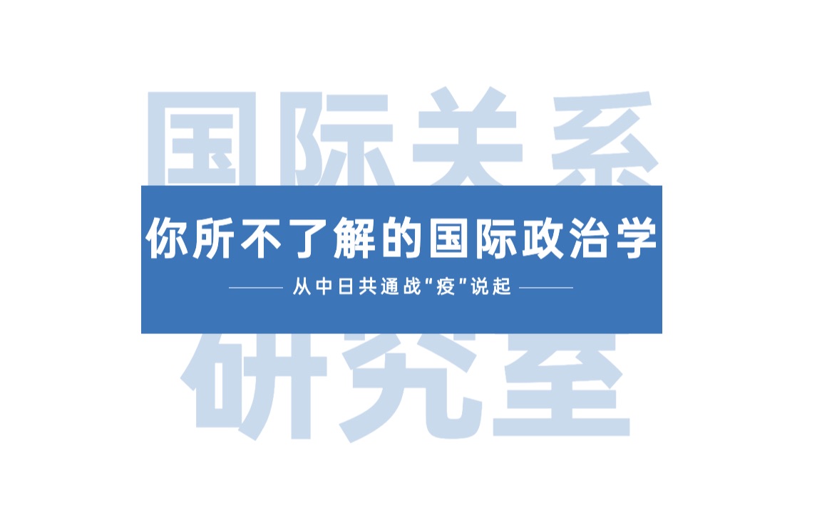 [图]实学志日本留学｜国际关系学研究室｜一个你所不了解的国际政治学—从中日两国共同战“疫”谈起