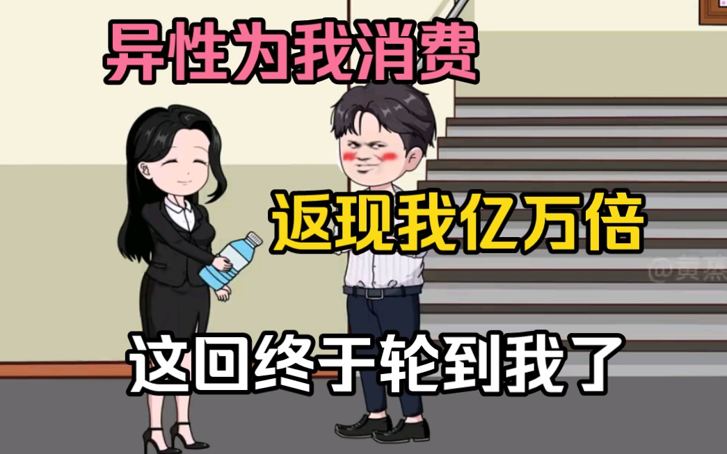 [图]美女给我送水，激活返现系统，异性为我消费，就返现我亿万倍奖励，这真的要逆袭了！