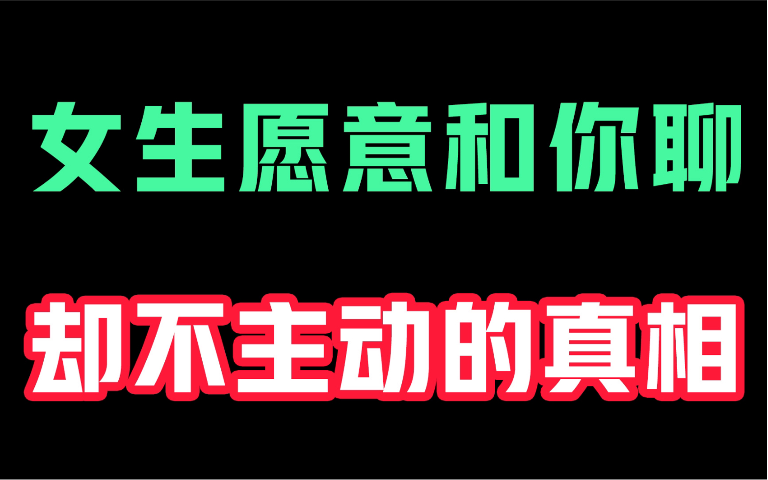 女生愿意和你每天聊天,却从没主动找过你!真相都在这!哔哩哔哩bilibili