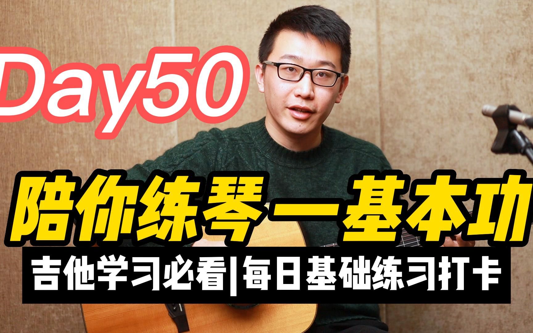 [图]【陪你练琴-基本功】Day50 吉他练习每日基本功练习打卡（附谱）扫弦练习：扫弦+拍弦，节奏感更强