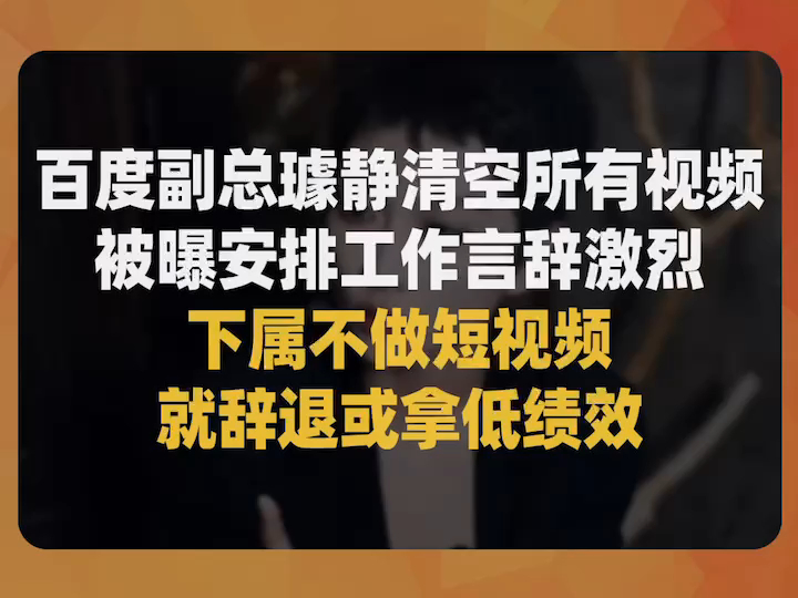 百度副总裁清空所有视频,被曝强制下属做IP,否则拿低绩效辞退哔哩哔哩bilibili