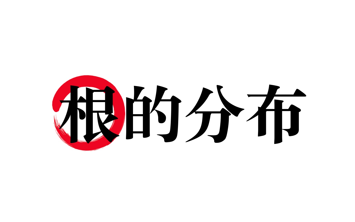 [图]【初高衔接】根的分布问题——高中没细讲，初中没学过