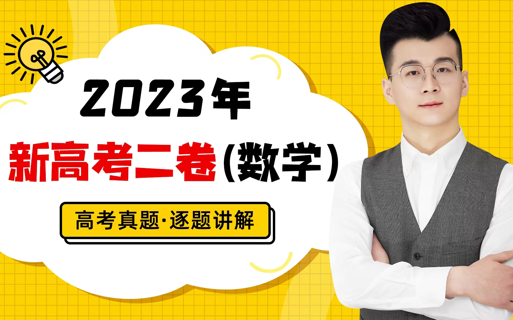 2023年高考数学新高考全国II卷真题讲解 2023全国新高考II卷数学试卷真题解析! 持续更新中~ 喜欢的伙伴一键三连哦哔哩哔哩bilibili