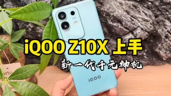iQOO Z10X 千元神机！LCD最后的荣光？