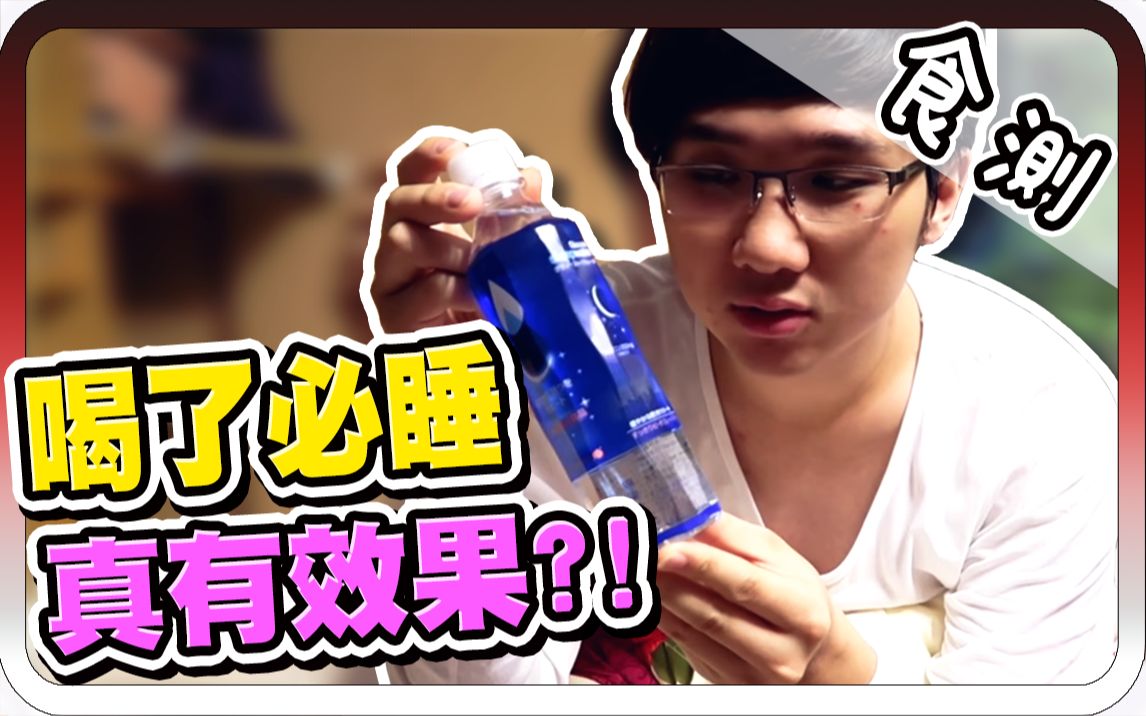 喝了会不醒人事的水? ! |超神水实测! 【黑羽】哔哩哔哩bilibili